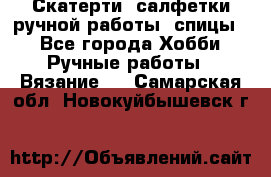 Скатерти, салфетки ручной работы (спицы) - Все города Хобби. Ручные работы » Вязание   . Самарская обл.,Новокуйбышевск г.